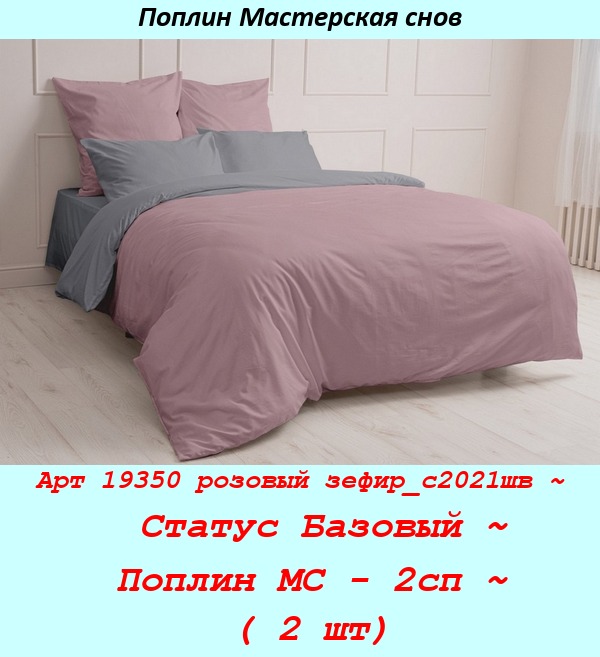 Арт 19350 розовый зефир_с2021шв ~  Статус Базовый ~ Поплин МС - 2сп ~ ( 2 шт).jpg